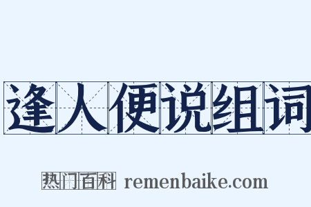 逢人便说组词是什么意思的图片